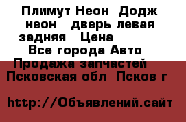 Плимут Неон2(Додж неон2) дверь левая задняя › Цена ­ 1 000 - Все города Авто » Продажа запчастей   . Псковская обл.,Псков г.